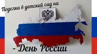 Поделка в детский сад на День России