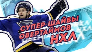 ЛУЧШИЕ голы в ОВЕРТАЙМАХ НХЛ в 21 веке
