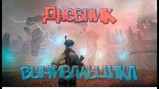 Stalker Online - Дневник Выживальщика #5. Проводник.
