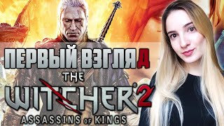 ПЕРВЫЙ ВЗГЛЯД на THE WITCHER 2: ASSASSINS OF KINGS | Прохождение Ведьмак 2 Убийцы Королей | Стрим #1