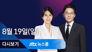 2018년 8월 19일 (일) 뉴스룸 다시보기 - 당·정·청 "내년 일자리 예산 확 늘린다"