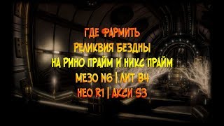 [Warframe]Где фармить Реликвия Бездны На Рино Прайм и Никс Прайм МЕЗО N6 | ЛИТ B4 | НЕО R1 | АКСИ S3