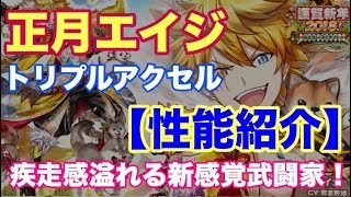 【白猫プロジェクト】2018　正月エイジ　トリプルアクセルで性能紹介【実況】
