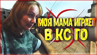 МОЯ МАМА ИГРАЕТ В CS:GO