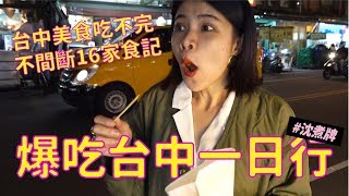 ✿沈✿ #沈農氏 吃爆台中  不到24小吃喝台中16家全記錄  台中美食 台中住宿 台中旅館