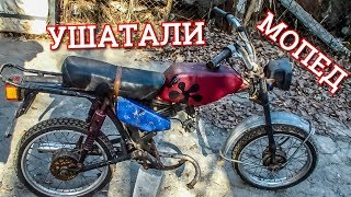 МОПЕД который НИКТО не ЖАЛЕЛ! На него БОЛЬНО СМОТРЕТЬ! ?