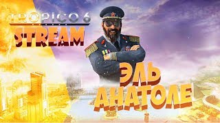? ПРОПАГАНДА И РЕВОЛЮЦИЯ, ДА ЗДРАВСТВУЕТ ЭЛЬ АНАТОЛЕ ❗ Tropico 6