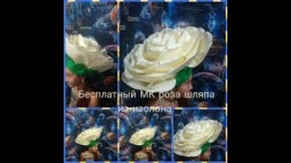 Бесплатный МК роза шляпа из изолона  Как сделать большие цветы