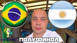 Бразилия Аргентина / Кубок Америки / Полуфинал