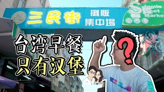 台湾的早餐！- 大陆人台湾生活日记12