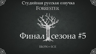 Game of Thrones | Игра престолов (русская студийная озвучка) - Эпизод 1: Iron from Ice (Финал) #5