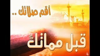 اقوى خطب خالد الراشد عن الصلاه \مؤثرة جدا