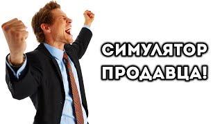 СИМУЛЯТОР ПРОДАВЦА!