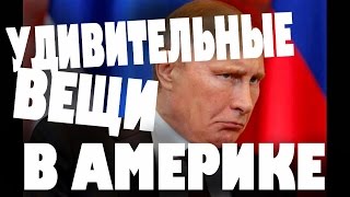 10 ВЕЩЕЙ, КОТОРЫЕ УДИВЯТ РУССКОГО В АМЕРИКЕ