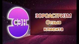 Зороастризм Целительство  Кармическая чистка порталом Зороастризма  Целительство отзыв клиента