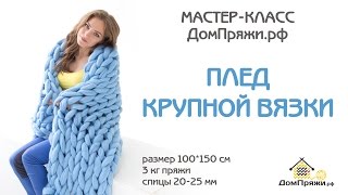 Как вязать плед крупной вязки из толстой пряжи от производителя ДомПряжи.рф