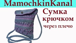 ЛЕТНЯЯ СУМКА ЧЕРЕЗ ПЛЕЧО Вязание крючком для начинающих Crochet bag