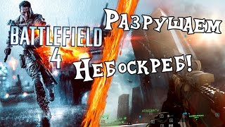 BATTLEFIELD 4 - Разрушаем Небоскреб!