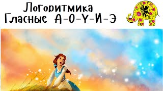 Поем гласные звуки. А. О, У, И, Э, Ы. Детские Песни. Логоритмика. Развитие речи малышей. Люляби TV