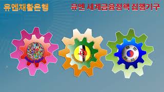한반도대혁명 국방경제학 UNWRB THREE 1  한글 풀버전세계금융스위스포럼 UNWRO UNB