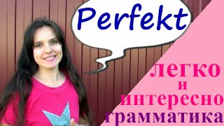 Perfekt. Видео урок по немецкой грамматике.