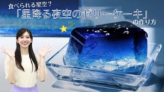 食べられる“星空”？ 「星降る夜空のゼリーケーキ」の作り方