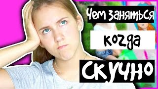 ЧЕМ ЗАНЯТЬСЯ, КОГДА СКУЧНО? //Дома, с подругой, на улице, одной