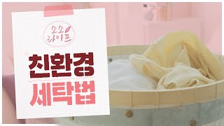 깨끗하게 친환경으로 세탁하는 방법