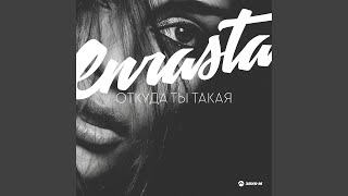 Откуда ты такая