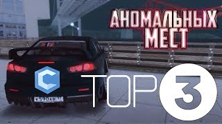 ТОП 3 АНОМАЛЬНЫХ МЕСТ НА CCDPLANET MTA