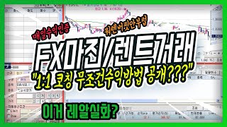 FX마진거래 FX렌트거래 노하우공유 날마다 수익인증 그 진실은?