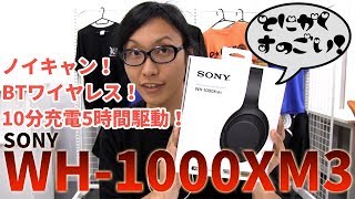 #SONY WH-1000XM3 レビュー！ノイキャンの性能が超UP！10分充電で5時間の再生が可能になった！