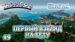 Tropico 6 beta _ #9 _ Кризис миновал, блокада близко!