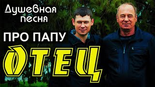 Душевная песня про папу / Отец (2020) | Александр Закшевский