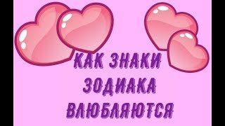 Как знаки зодиака влюбляются