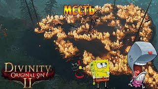 Кооператив Divinity: Original Sin 2 #47 - Месть!