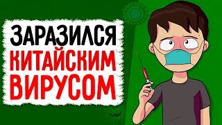 Коронавирус Сломал Мне Жизнь (Анимация) - История из Жизни