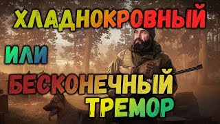 Escape from Tarkov?ЕГЕРЬ.КВЕСТ ХЛАДНОКРОВНЫЙ!!!Бесконечный тремор!!!