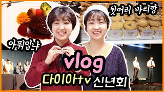 [VLOG] 2020 다이아TV 신년회! 네? 4시간반동안 한다구요...? (+머리 더 잘랐어요^0^) 효비 먹방 브이로그