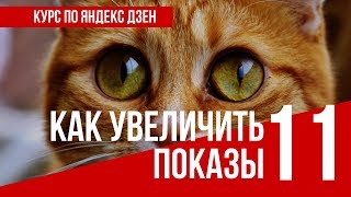 УРОК 11 КАК УВЕЛИЧИТЬ ПОКАЗЫ НА ЯНДЕКС ДЗЕН