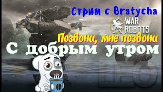 War Robots 9 марта, все живы? ???  рассчитайсь с Bratycha
