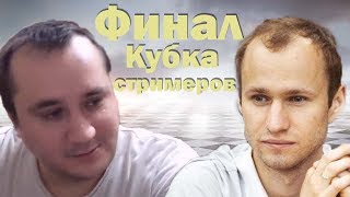 [RU] Витик-Жигалко. Финал Кубка Стримеров на Lichess.org