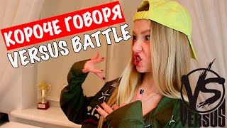 КОРОЧЕ ГОВОРЯ, VERSUS BATTLE