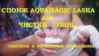 GREENWAY 19. Спонж AQUAmagic для чистки зубов, языка без зубной пасты и не только...