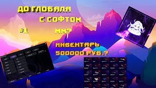 До глобала с софтом // 5V5? ММ? - #1  Agveite.ru Инвентарь на пол миллиона руб?