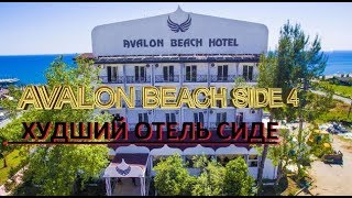 ХУДШИЕ ОТЕЛИ СИДЕ ТУРЦИЯ 2018  AVALON BEACH SIDE