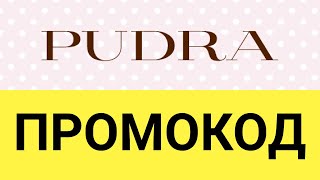 Как активировать промокоды в интернет-магазине Pudra?