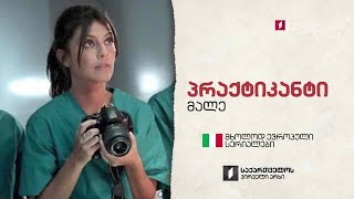 „პრაქტიკანტი“(U) - მხოლოდ ევროპული სერიალები საქართველოს პირველ არხზე