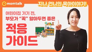 어린이집 가기 전, 부모가  알아두면 좋은 적응가이드와 준비물