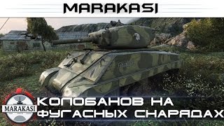 Sherman Jumbo, Колобанов на фугасных снарядах World of Tanks